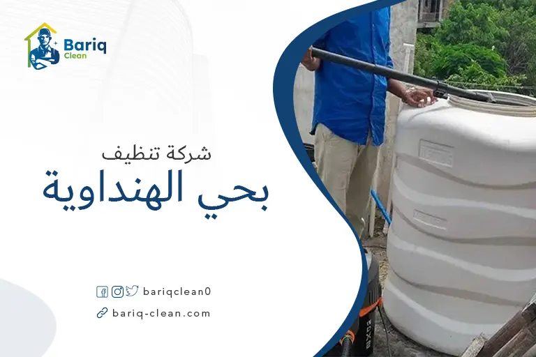 تنظيف خزانات بحي الهنداوية