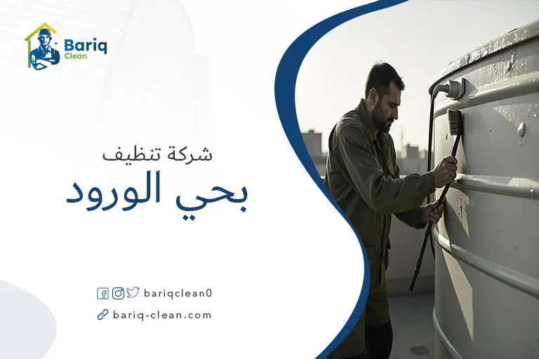 تنظيف خزانات بحي الورود