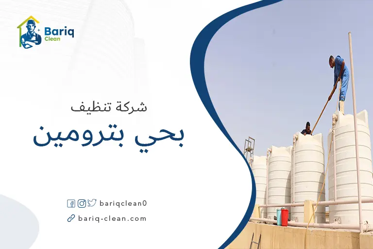 تنظيف خزانات بحي بترومين