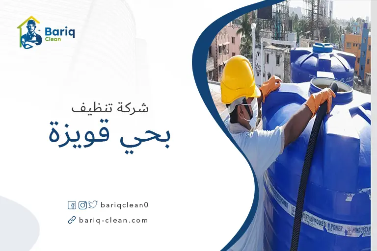 تنظيف خزانات بحي قويزة