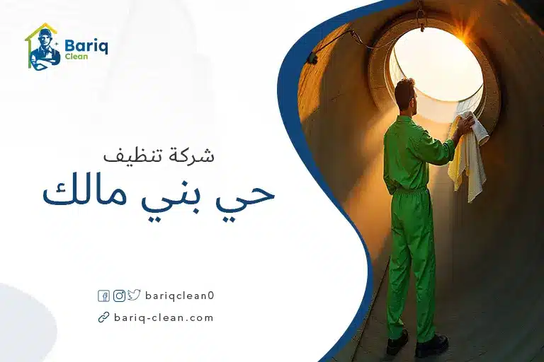 تنظيف خزانات حي بني مالك