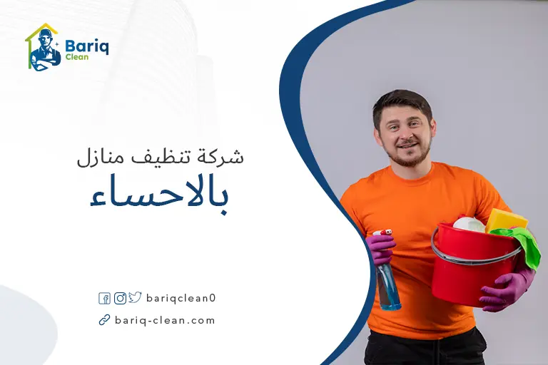 تنظيف شقق بالاحساء