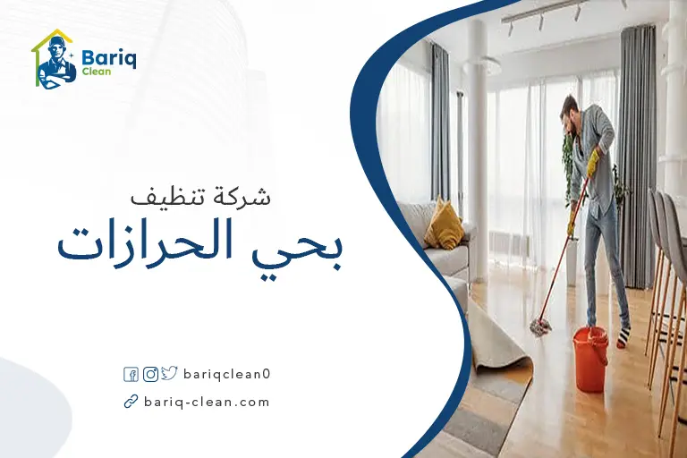 تنظيف شقق بحي الحرازات