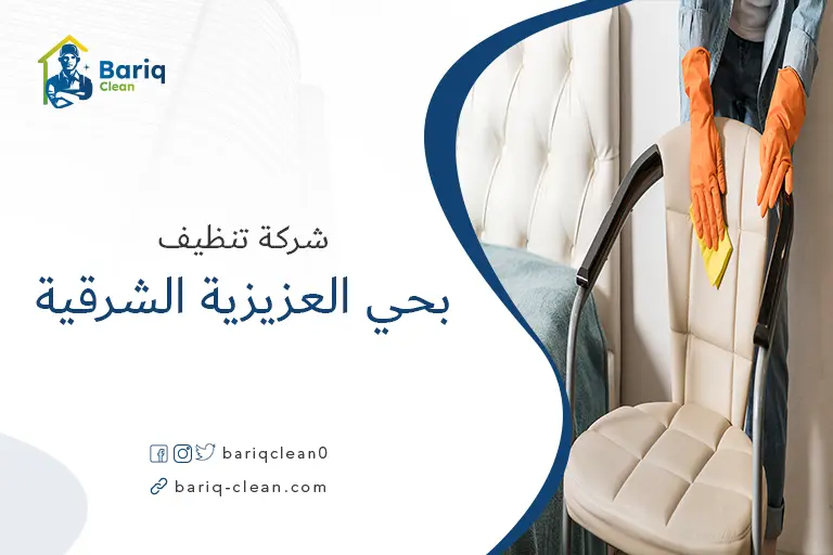 تنظيف شقق بحي العزيزية الشرقية