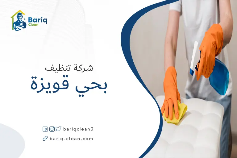 تنظيف شقق بحي قويزة