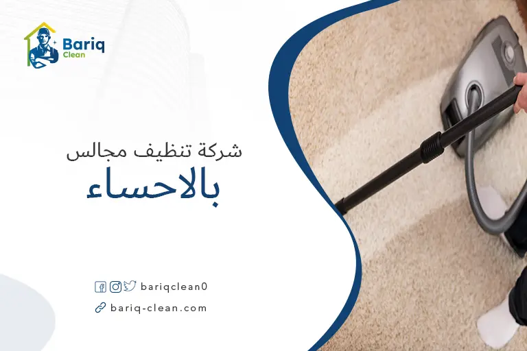 تنظيف مجالس بالاحساء