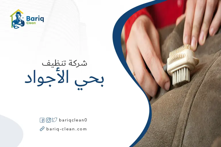 تنظيف مجالس بحي الأجواد
