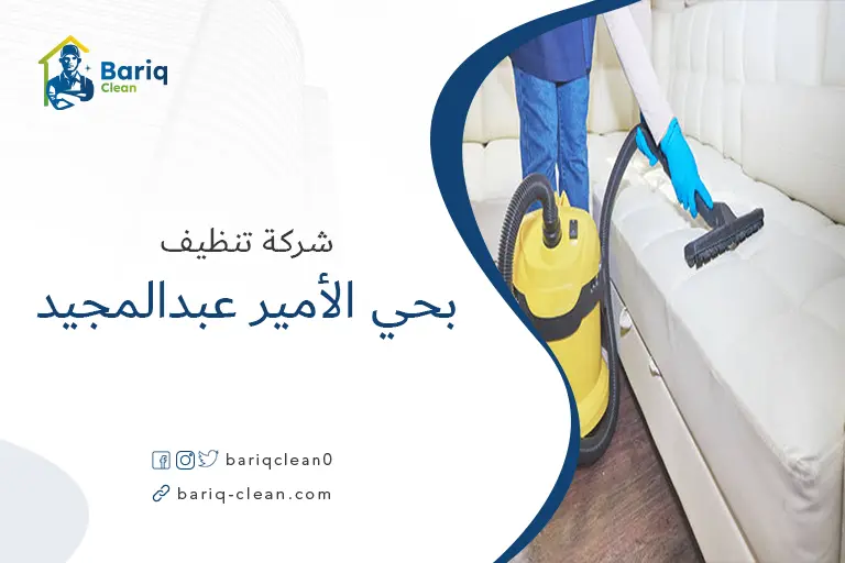 تنظيف مجالس بحي الأمير عبدالمجيد