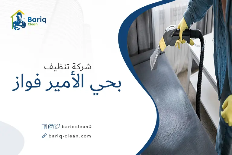 تنظيف مجالس بحي الأمير فواز