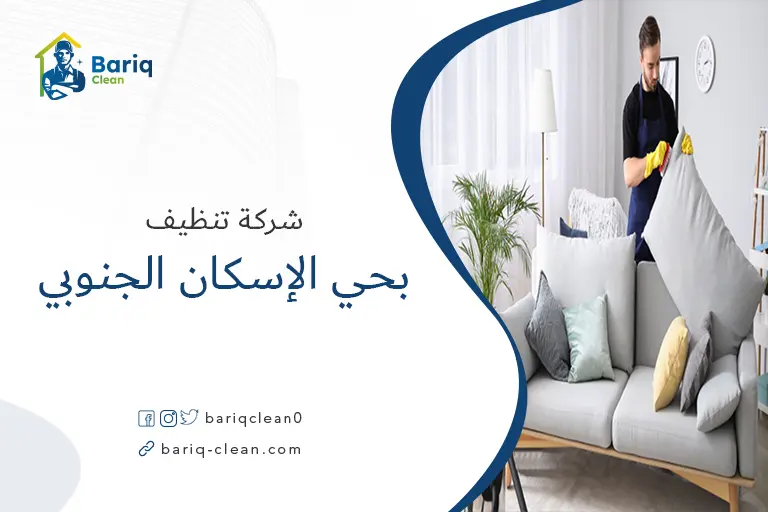 تنظيف مجالس بحي الإسكان الجنوبي
