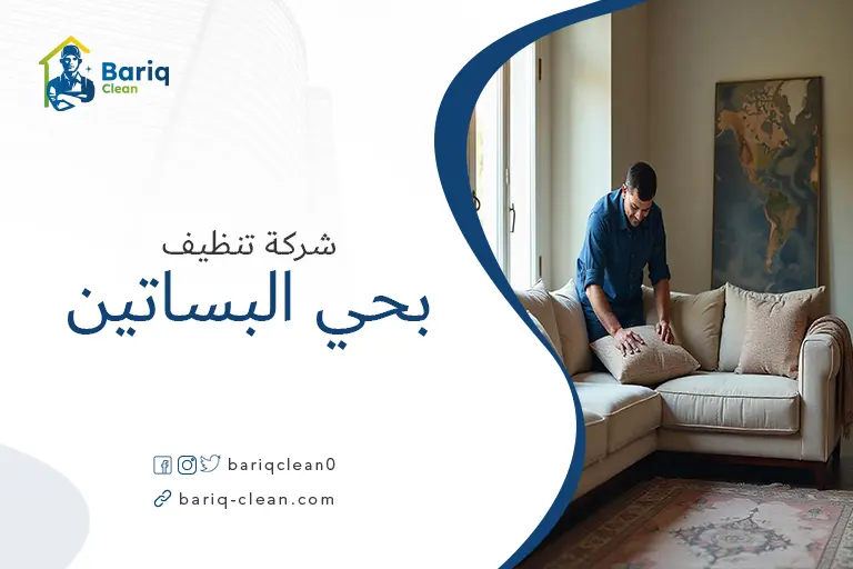 تنظيف مجالس بحي البساتين
