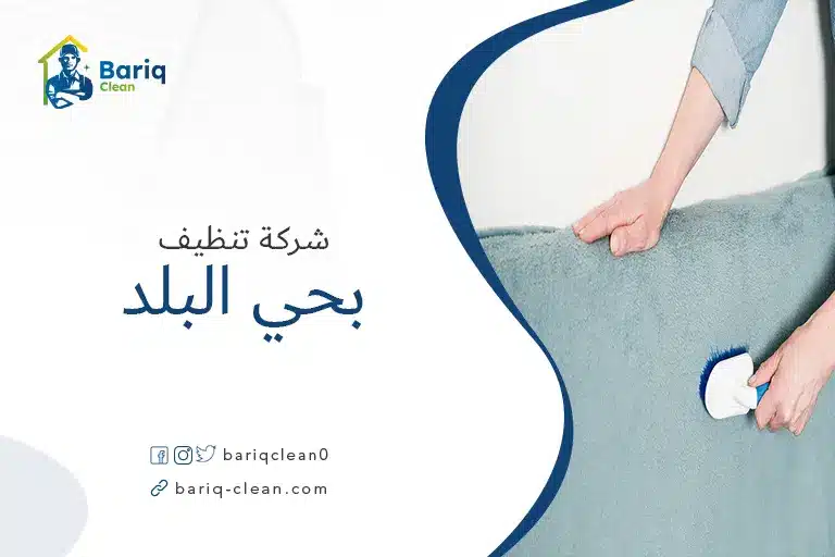 تنظيف مجالس بحي البلد