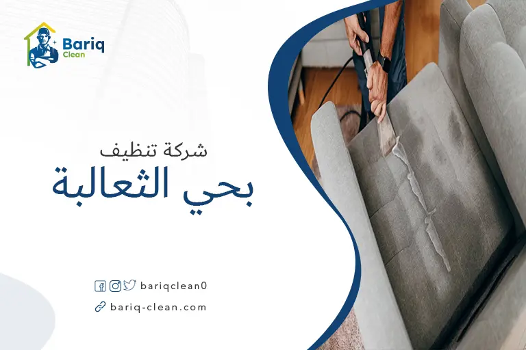 تنظيف مجالس بحي الثعالبة