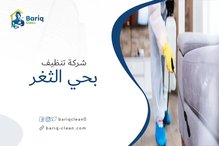 تنظيف مجالس بحي الثغر