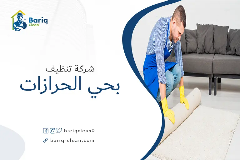 تنظيف مجالس بحي الحرازات
