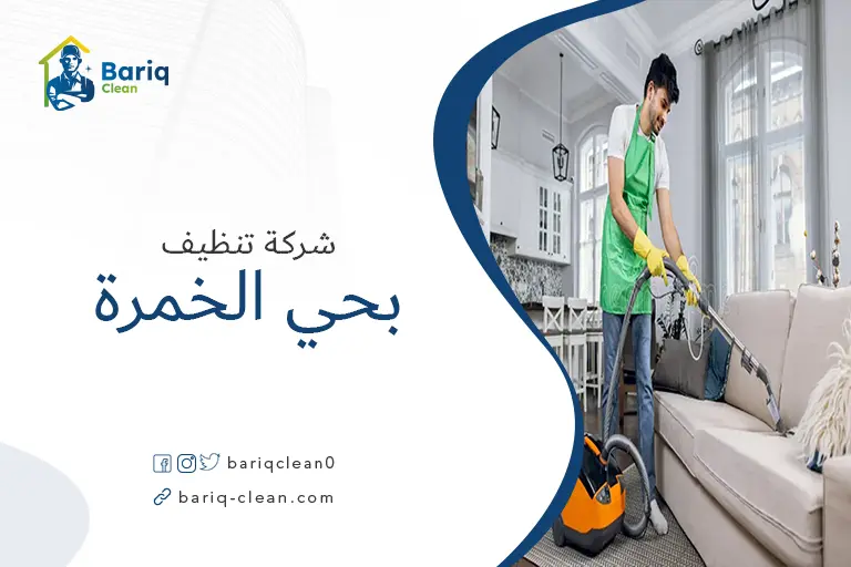 تنظيف مجالس بحي الخمرة
