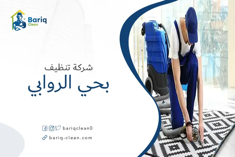 تنظيف مجالس بحي الروابي