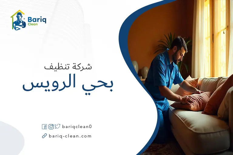 تنظيف مجالس بحي الرويس
