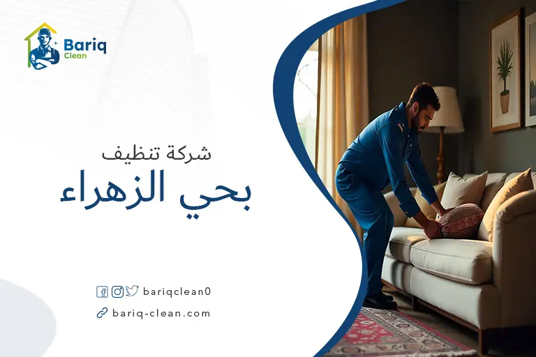 تنظيف مجالس بحي الزهراء