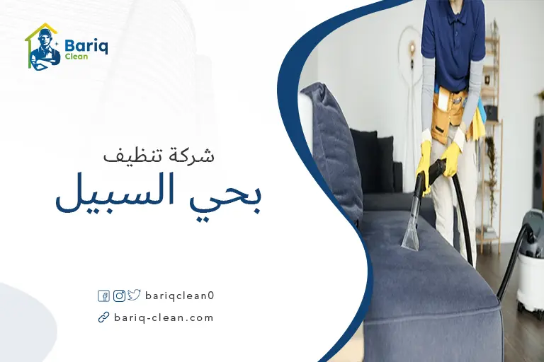 تنظيف مجالس بحي السبيل
