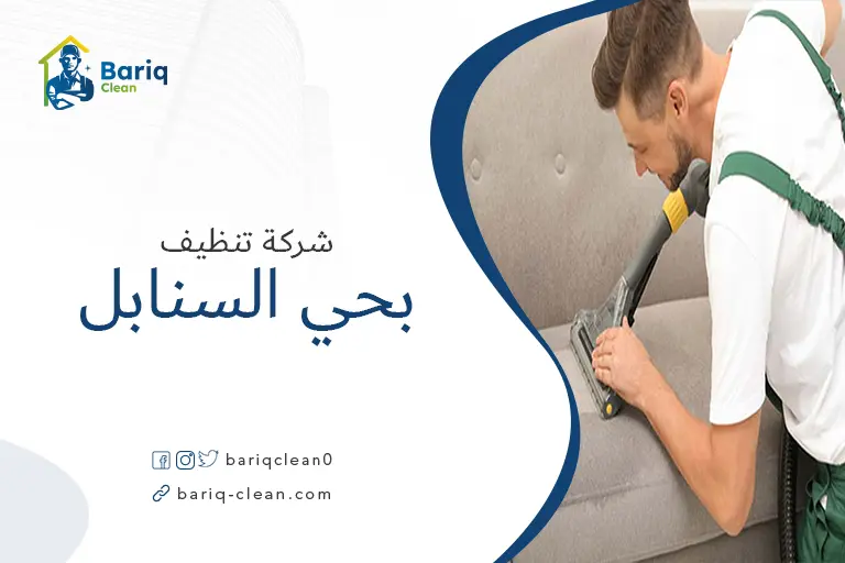 تنظيف مجالس بحي السنابل