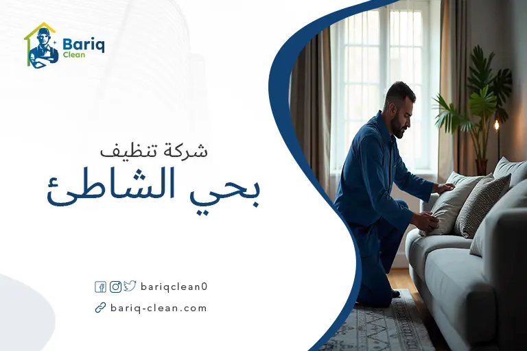 تنظيف مجالس بحي الشاطئ