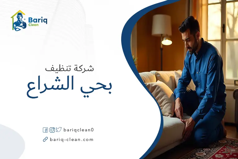 تنظيف مجالس بحي الشراع