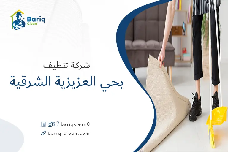 تنظيف مجالس بحي العزيزية الشرقية