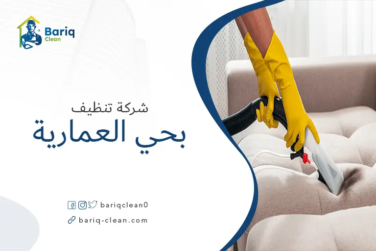 تنظيف مجالس بحي العمارية