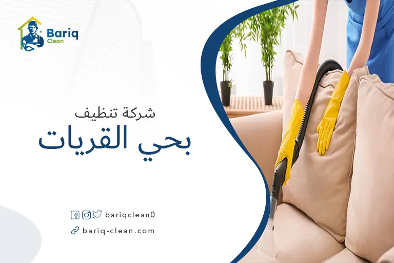 تنظيف مجالس بحي القريات