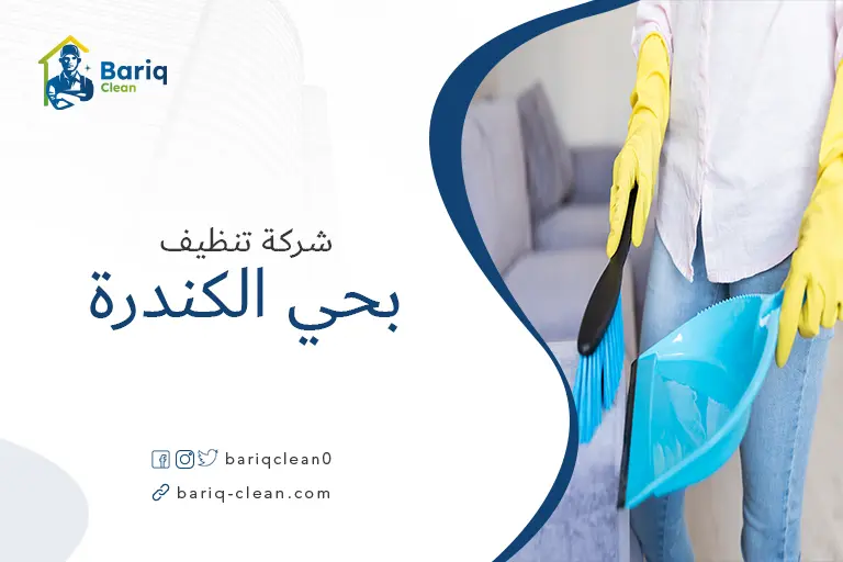 تنظيف مجالس بحي الكندرة