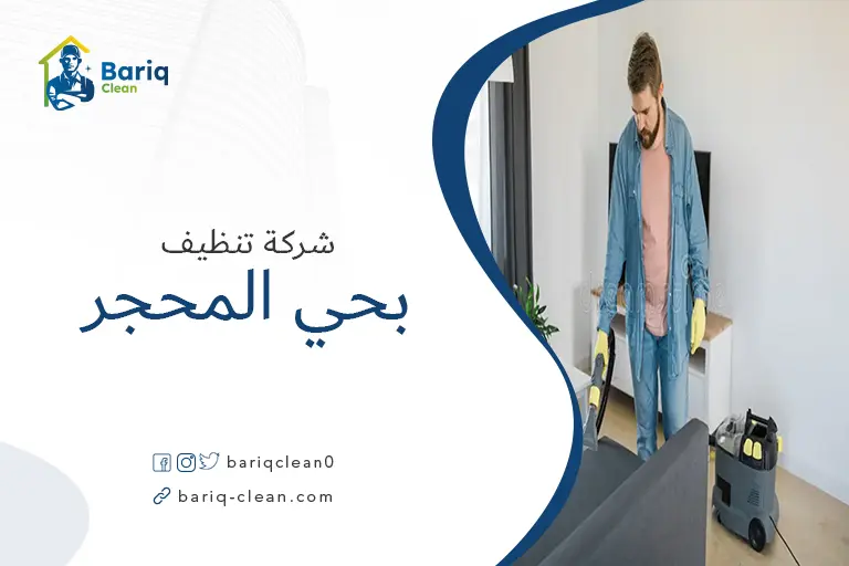 تنظيف مجالس بحي المحجر