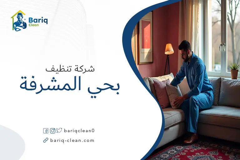 تنظيف مجالس بحي المشرفة
