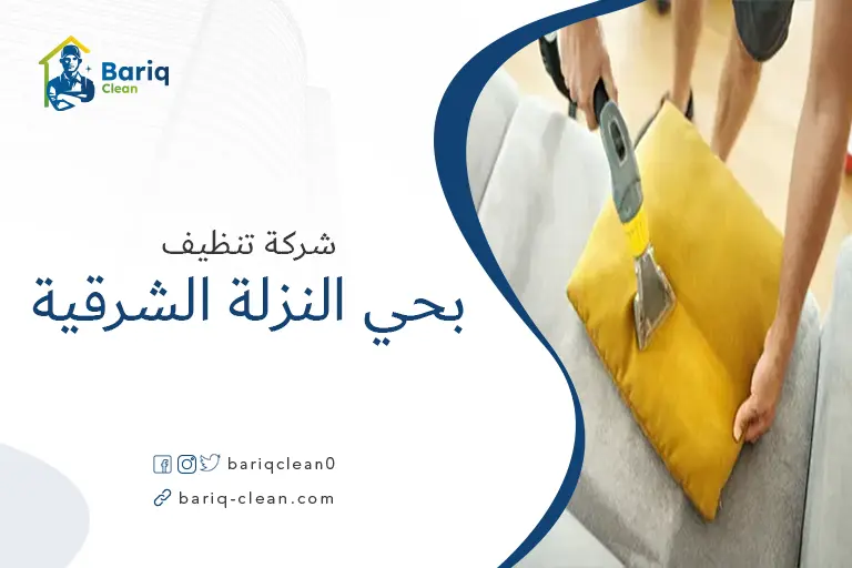 تنظيف مجالس بحي النزلة الشرقية