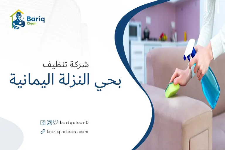 تنظيف مجالس بحي النزلة اليمانية