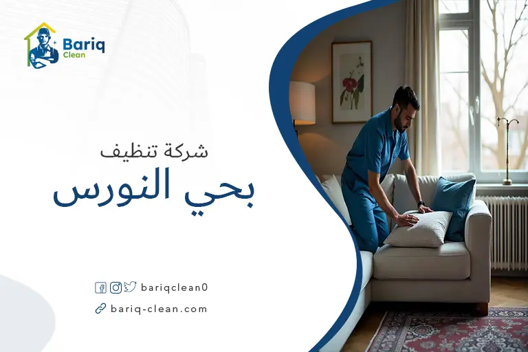 تنظيف مجالس بحي النورس