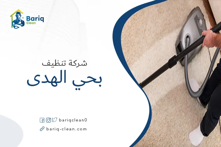 تنظيف مجالس بحي الهدي
