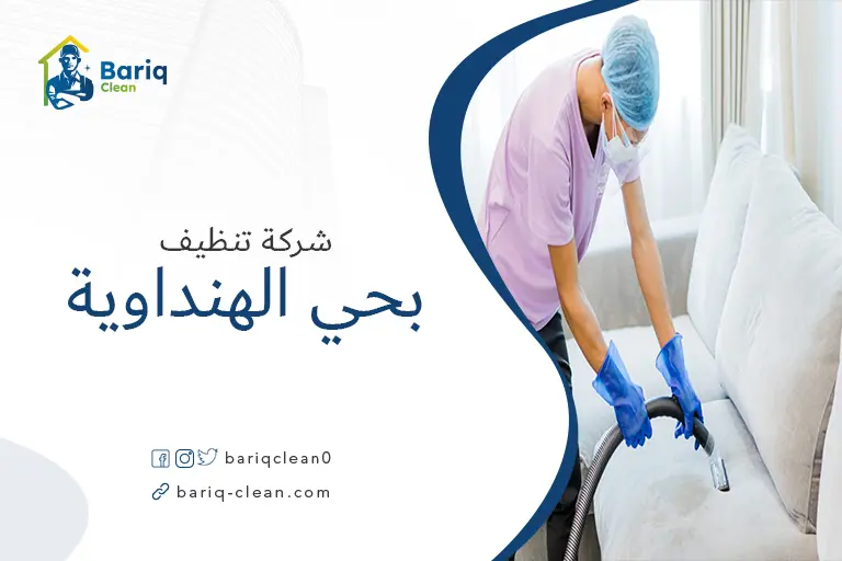 تنظيف مجالس بحي الهنداوية