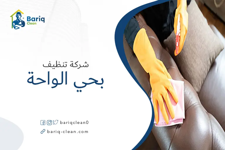 تنظيف مجالس بحي الواحة