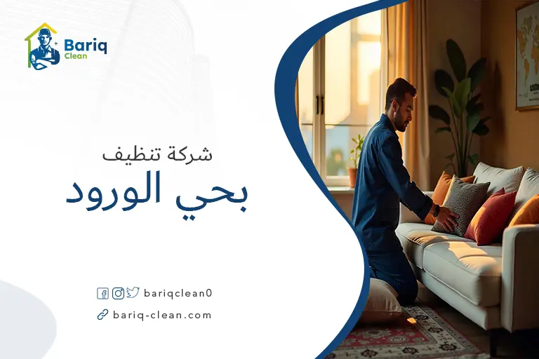 تنظيف مجالس بحي الورود