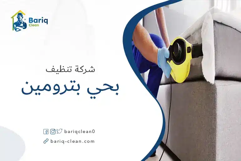 تنظيف مجالس بحي بترومين