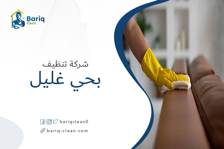 تنظيف مجالس بحي غليل