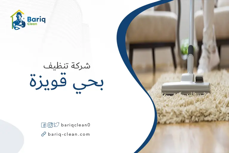 تنظيف مجالس بحي قويزة