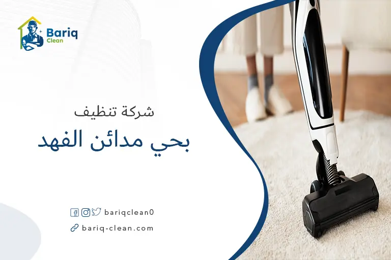 تنظيف مجالس بحي مدائن الفهد