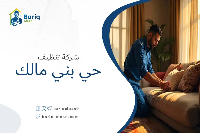 تنظيف مجالس حي بني مالك
