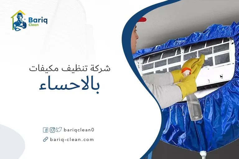 تنظيف مكيفات بالاحساء