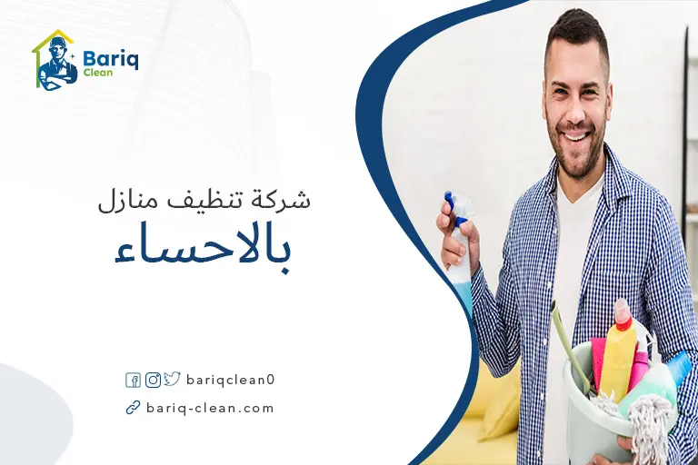 تنظيف منازل بالاحساء