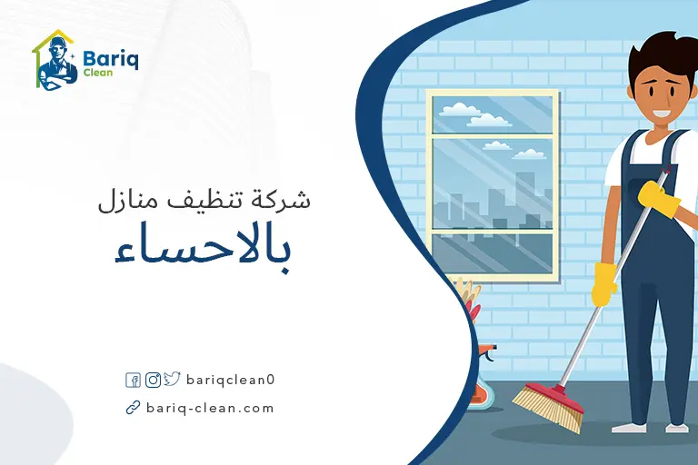 تنظيف منازل بالبخار بالاحساء