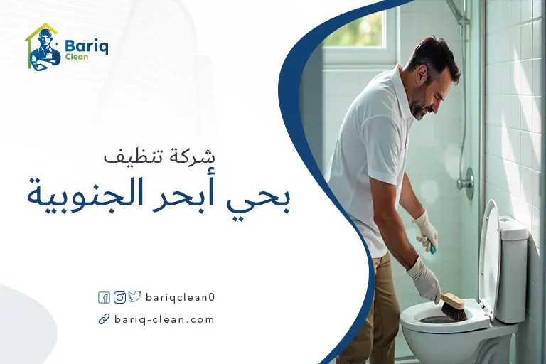 تنظيف منازل بحي أبحر الجنوبية