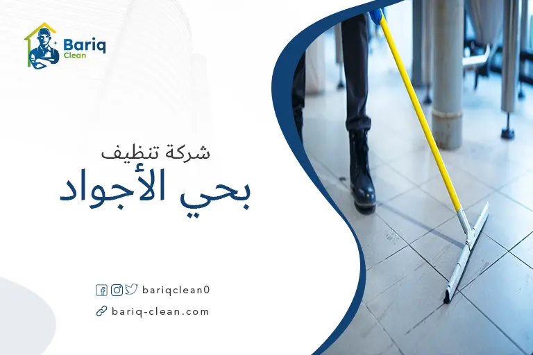 تنظيف منازل بحي الأجواد